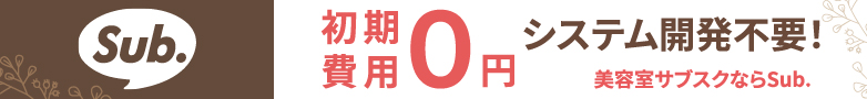 美容室サブスク