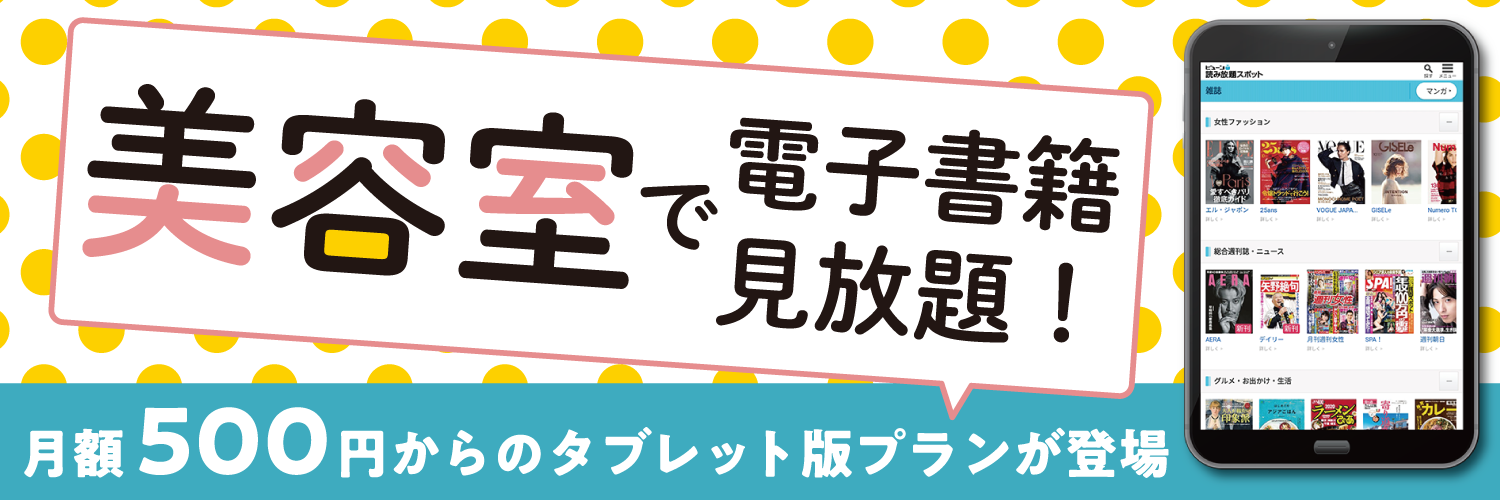 ビューン読み放題スポット タブレット版